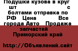 Подушки кузова в круг 18 шт. Toyota Land Cruiser-80 с болтами отправка по РФ › Цена ­ 9 500 - Все города Авто » Продажа запчастей   . Приморский край